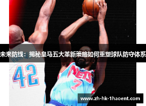 未来防线：揭秘皇马五大革新策略如何重塑球队防守体系