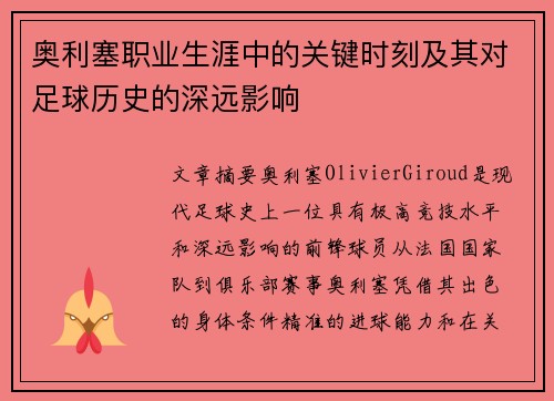 奥利塞职业生涯中的关键时刻及其对足球历史的深远影响