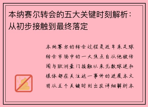 本纳赛尔转会的五大关键时刻解析:从初步接触到最终落定 本纳赛尔转会的五大关键时刻解析:从初步接触到最终落定