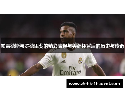 帕雷德斯与罗德里戈的精彩表现与美洲杯背后的历史与传奇