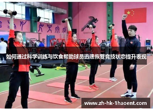 如何通过科学训练与饮食帮助球员迅速恢复竞技状态提升表现