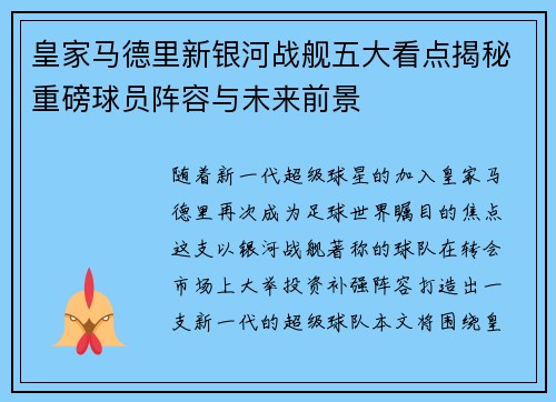 皇家马德里新银河战舰五大看点揭秘重磅球员阵容与未来前景