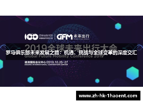 罗马俱乐部未来发展之路:机遇、挑战与全球变革的深度交汇 罗马俱乐部未来发展之路:机遇、挑战与全球变革的深度交汇