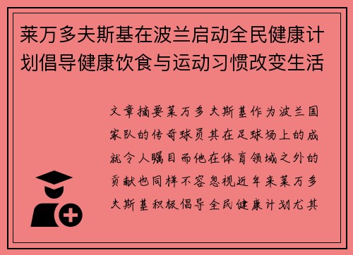 莱万多夫斯基在波兰启动全民健康计划倡导健康饮食与运动习惯改变生活方式