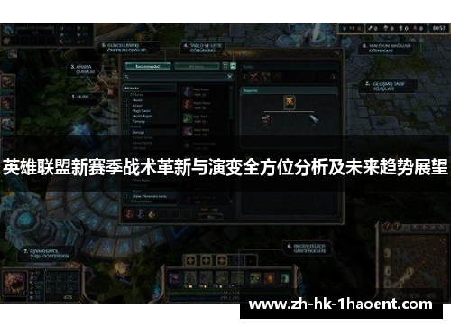 英雄联盟新赛季战术革新与演变全方位分析及未来趋势展望 英雄联盟新赛季战术革新与演变全方位分析及未来趋势展望