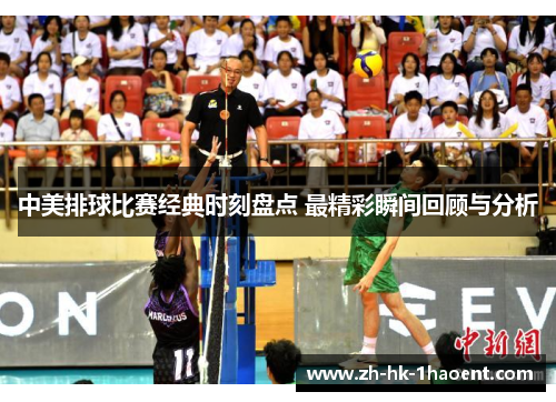 中美排球比赛经典时刻盘点 最精彩瞬间回顾与分析 中美排球比赛经典时刻盘点 最精彩瞬间回顾与分析