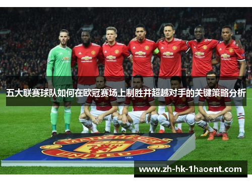 五大联赛球队如何在欧冠赛场上制胜并超越对手的关键策略分析