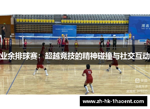 业余排球赛:超越竞技的精神碰撞与社交互动 业余排球赛:超越竞技的精神碰撞与社交互动