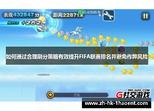 如何通过合理刷分策略有效提升FIFA联赛排名并避免作弊风险 如何通过合理刷分策略有效提升FIFA联赛排名并避免作弊风险