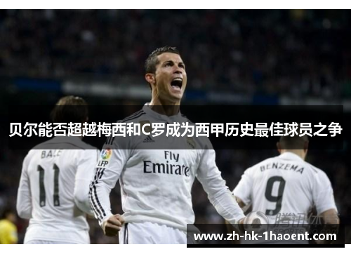 贝尔能否超越梅西和C罗成为西甲历史最佳球员之争