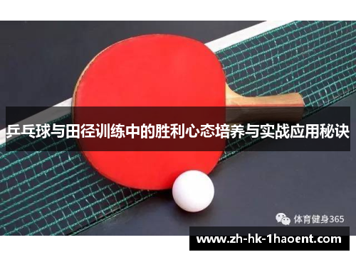 乒乓球与田径训练中的胜利心态培养与实战应用秘诀