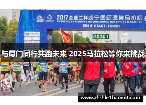 与厦门同行共跑未来 2025马拉松等你来挑战