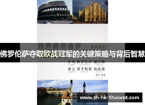 佛罗伦萨夺取欧战冠军的关键策略与背后智慧 佛罗伦萨夺取欧战冠军的关键策略与背后智慧