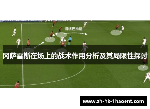 冈萨雷斯在场上的战术作用分析及其局限性探讨 冈萨雷斯在场上的战术作用分析及其局限性探讨