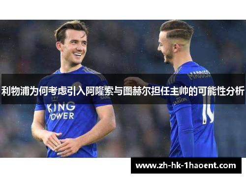 利物浦为何考虑引入阿隆索与图赫尔担任主帅的可能性分析