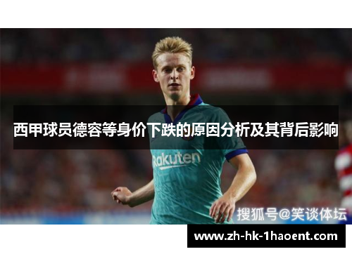 西甲球员德容等身价下跌的原因分析及其背后影响
