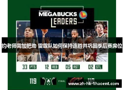 约老师需加把劲 雷霆队如何保持连胜并巩固季后赛席位 约老师需加把劲 雷霆队如何保持连胜并巩固季后赛席位