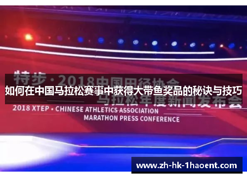 如何在中国马拉松赛事中获得大带鱼奖品的秘诀与技巧 如何在中国马拉松赛事中获得大带鱼奖品的秘诀与技巧