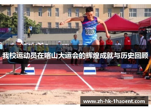 我校运动员在喀山大运会的辉煌成就与历史回顾 我校运动员在喀山大运会的辉煌成就与历史回顾