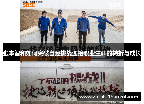 张本智和如何突破自我挑战迎接职业生涯的转折与成长