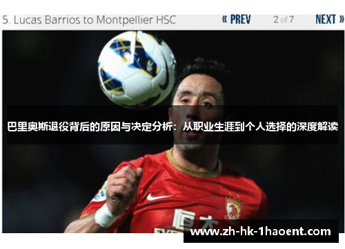 巴里奥斯退役背后的原因与决定分析：从职业生涯到个人选择的深度解读