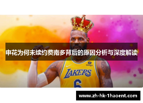 申花为何未续约费南多背后的原因分析与深度解读