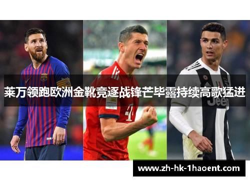 莱万领跑欧洲金靴竞逐战锋芒毕露持续高歌猛进