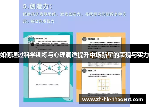 如何通过科学训练与心理调适提升中场新星的表现与实力