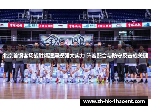 北京首钢客场战胜福建展现强大实力 阵容配合与防守反击成关键