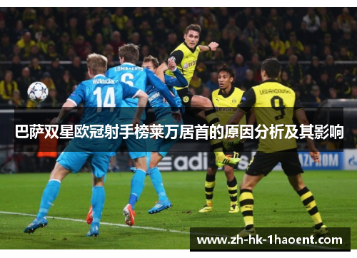 巴萨双星欧冠射手榜莱万居首的原因分析及其影响