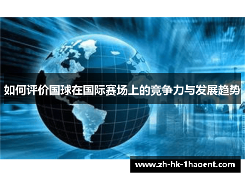 如何评价国球在国际赛场上的竞争力与发展趋势