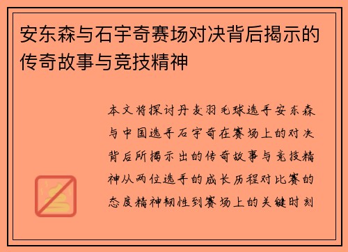 安东森与石宇奇赛场对决背后揭示的传奇故事与竞技精神