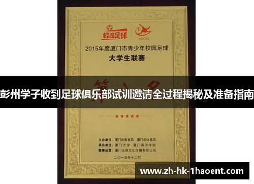 彭州学子收到足球俱乐部试训邀请全过程揭秘及准备指南