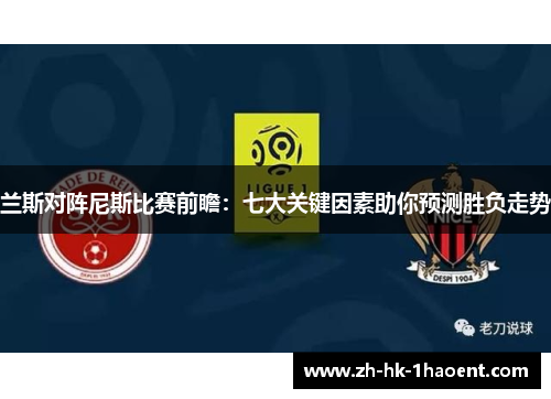 兰斯对阵尼斯比赛前瞻：七大关键因素助你预测胜负走势