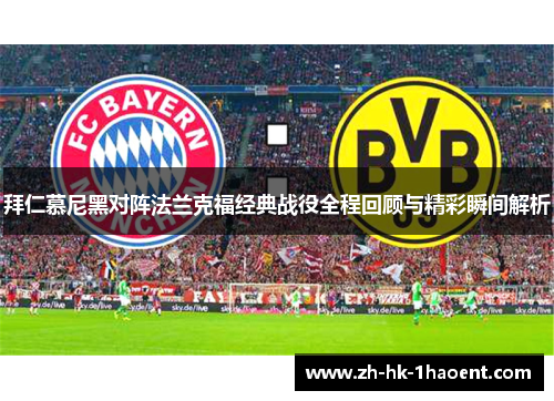 拜仁慕尼黑对阵法兰克福经典战役全程回顾与精彩瞬间解析