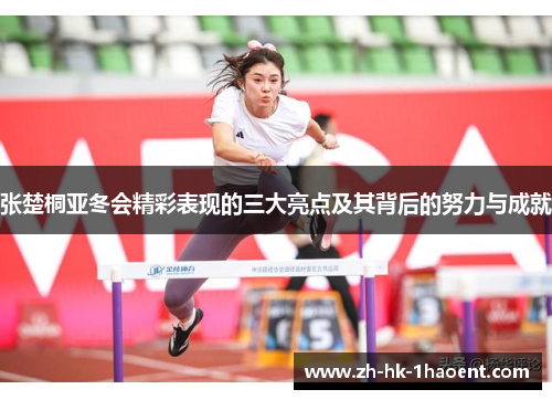 张楚桐亚冬会精彩表现的三大亮点及其背后的努力与成就