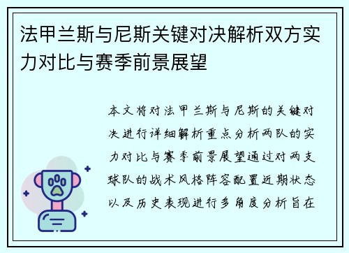 法甲兰斯与尼斯关键对决解析双方实力对比与赛季前景展望