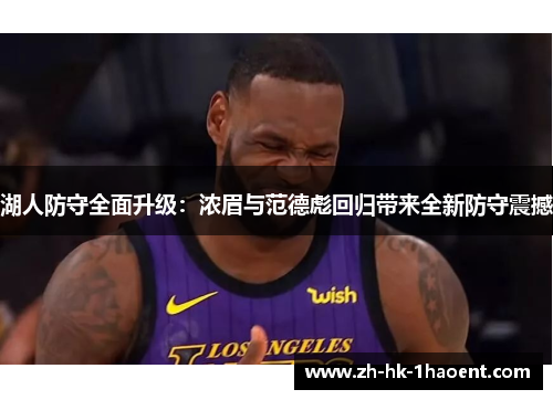 湖人防守全面升级：浓眉与范德彪回归带来全新防守震撼