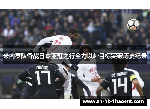 米内罗队备战日本亚冠之行全力以赴目标突破历史纪录