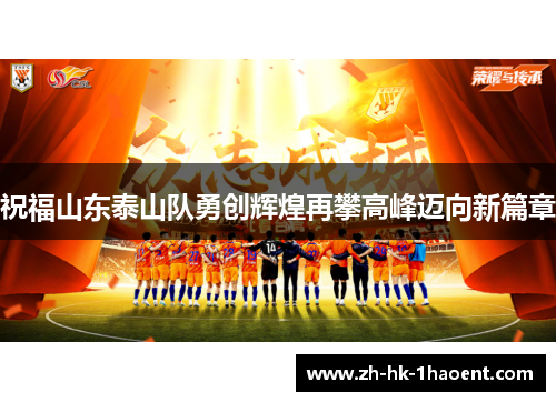 祝福山东泰山队勇创辉煌再攀高峰迈向新篇章