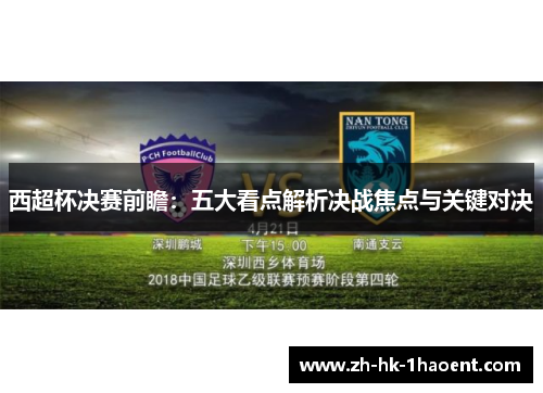西超杯决赛前瞻：五大看点解析决战焦点与关键对决