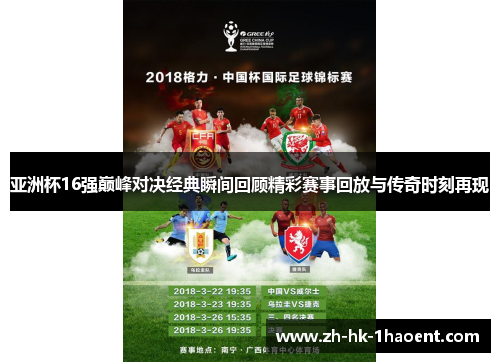 亚洲杯16强巅峰对决经典瞬间回顾精彩赛事回放与传奇时刻再现