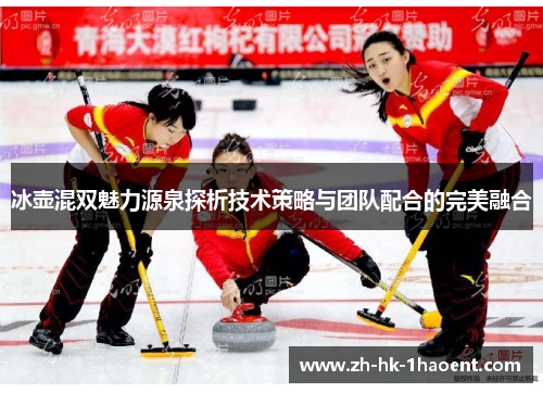 冰壶混双魅力源泉探析技术策略与团队配合的完美融合