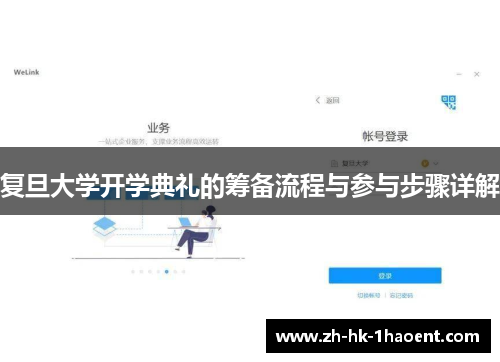复旦大学开学典礼的筹备流程与参与步骤详解