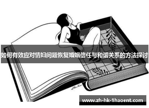 如何有效应对情妇问题恢复婚姻信任与和谐关系的方法探讨