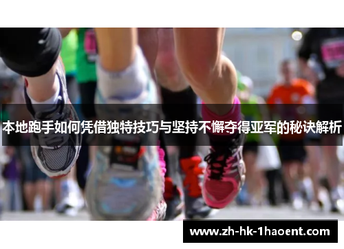 本地跑手如何凭借独特技巧与坚持不懈夺得亚军的秘诀解析