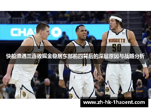快船遭遇三连败掘金稳居东部前四背后的深层原因与战略分析