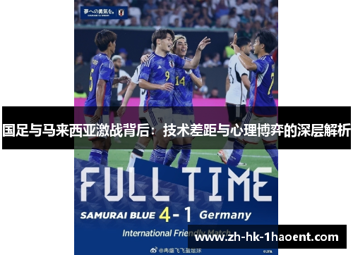 国足与马来西亚激战背后：技术差距与心理博弈的深层解析