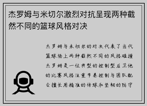 杰罗姆与米切尔激烈对抗呈现两种截然不同的篮球风格对决