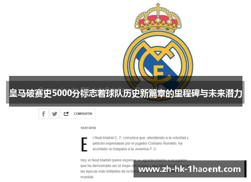 皇马破赛史5000分标志着球队历史新篇章的里程碑与未来潜力